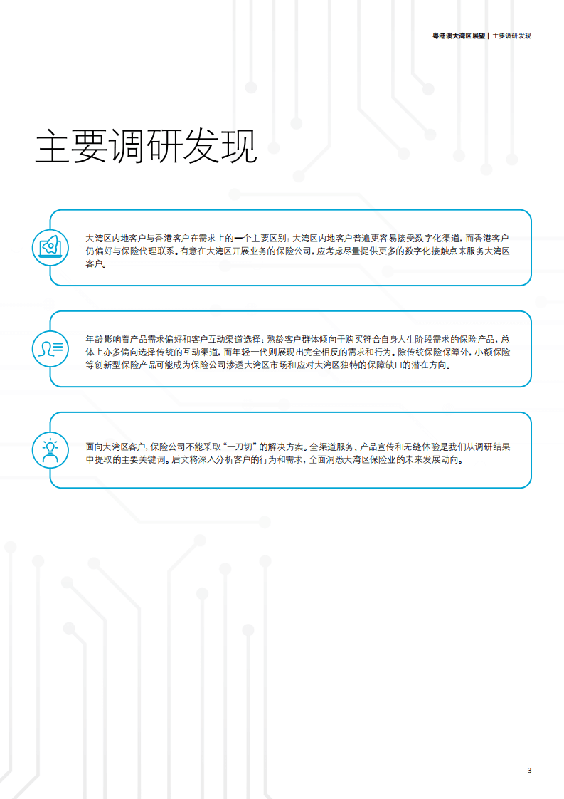 德勤：粤港澳大湾区展望-保险业机遇（2022）.pdf 第5页