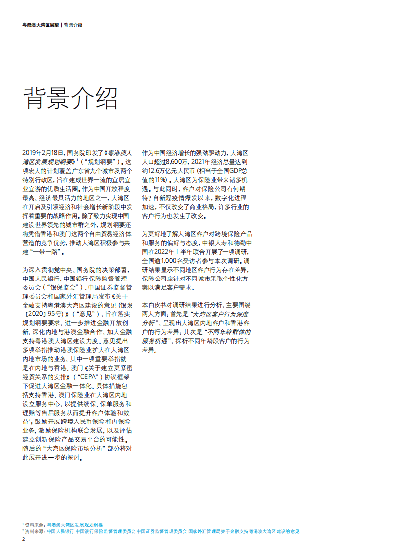 德勤：粤港澳大湾区展望-保险业机遇（2022）.pdf 第4页