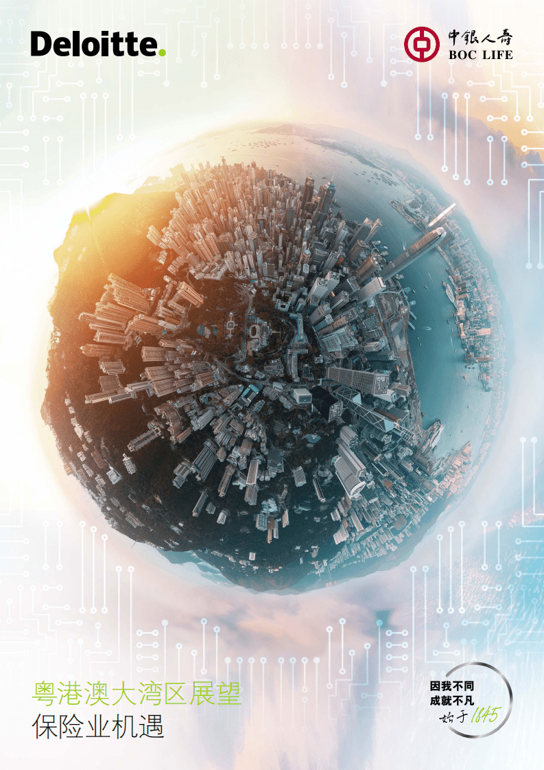 德勤：粤港澳大湾区展望-保险业机遇（2022）.pdf 第1页