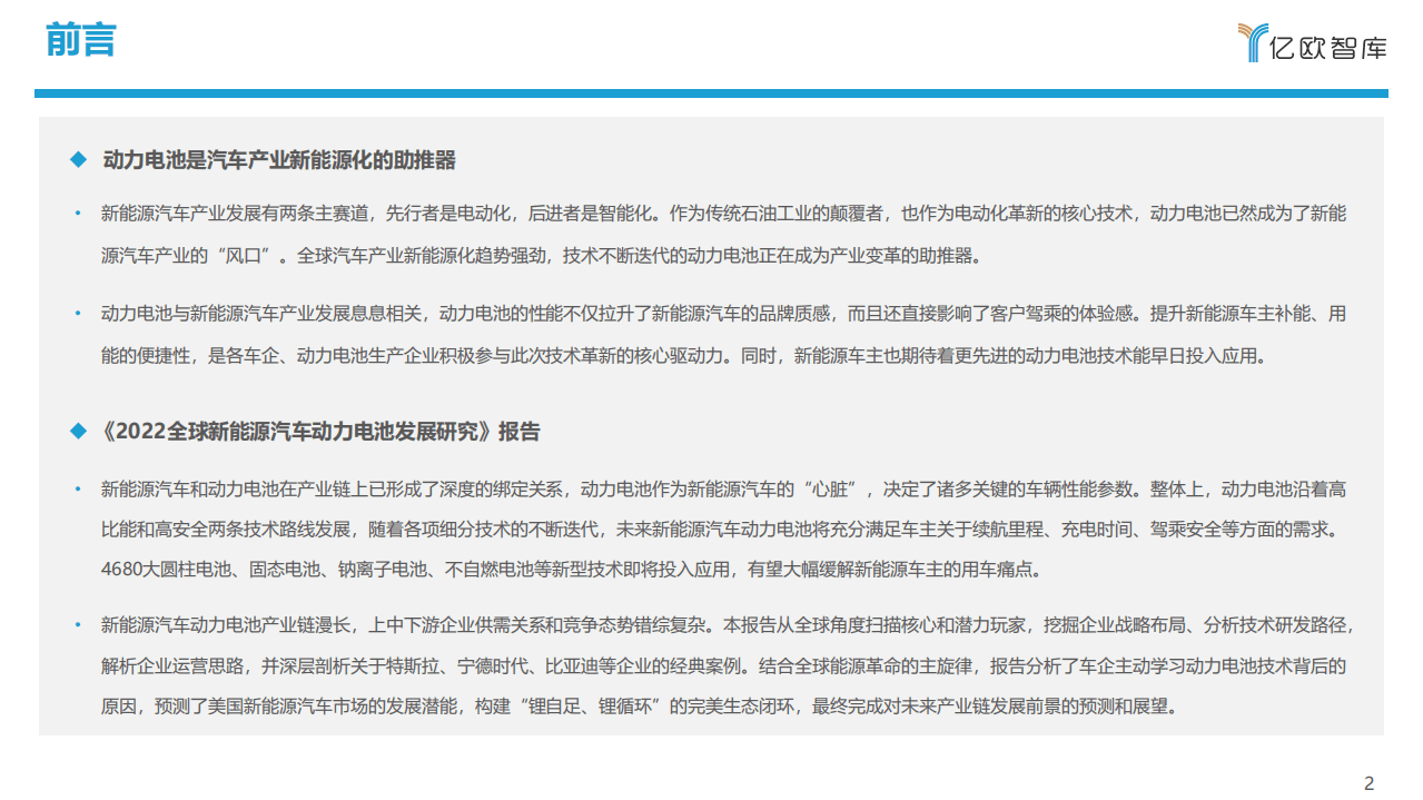 2022全球新能源汽车动力电池发展研究-亿欧智库.pdf 第2页