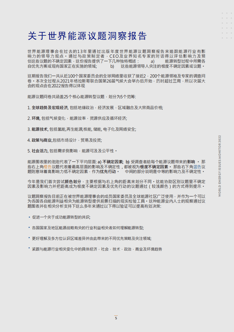 2022世界能源问题洞察-世界能源理事会.pdf 第5页