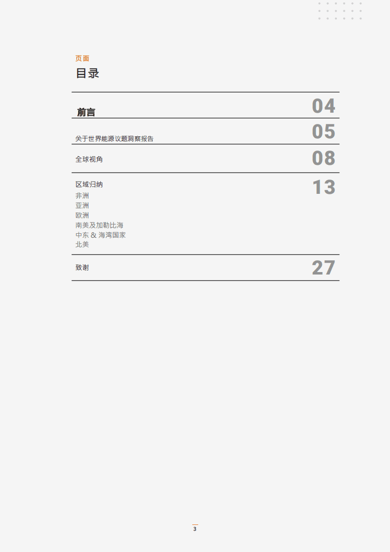 2022世界能源问题洞察-世界能源理事会.pdf 第3页
