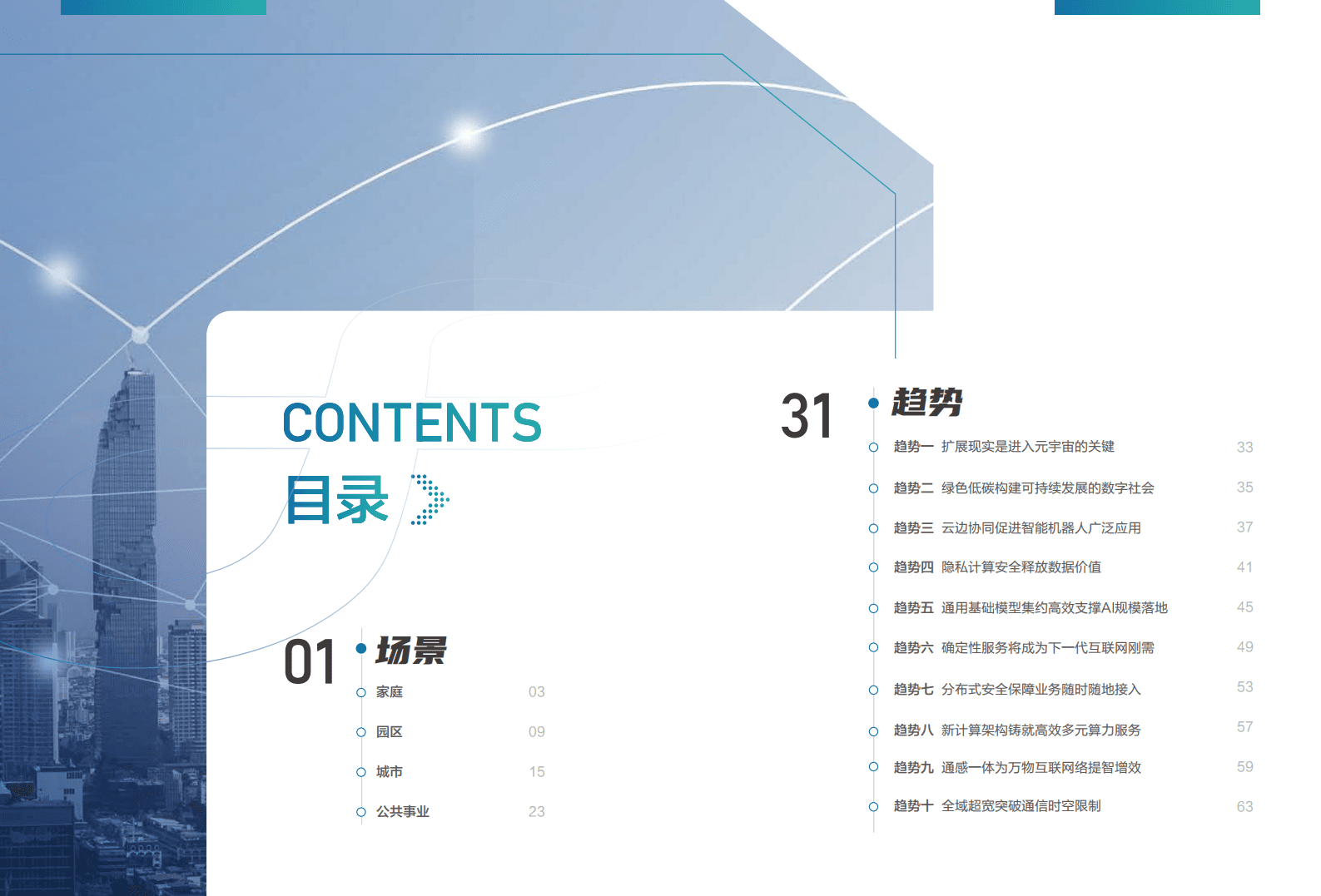 2022十大技术趋势白皮书：面向未来的数字社会-新华三.pdf 第6页
