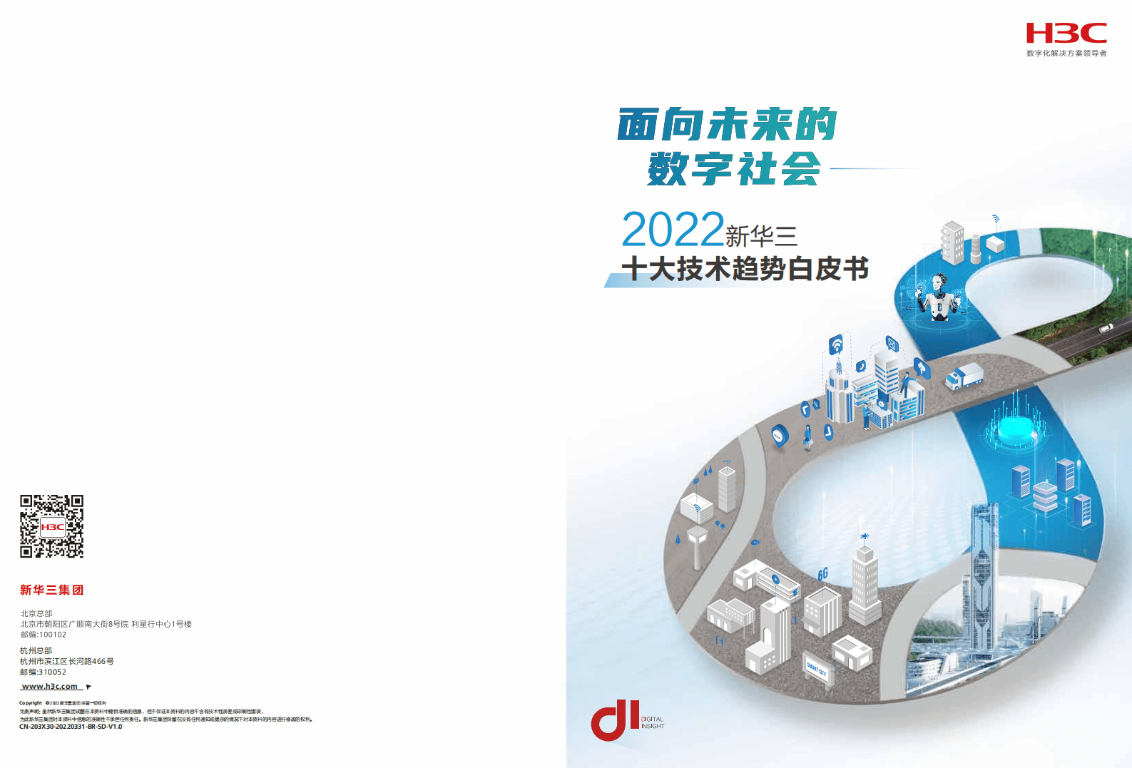 2022十大技术趋势白皮书：面向未来的数字社会-新华三.pdf 第1页