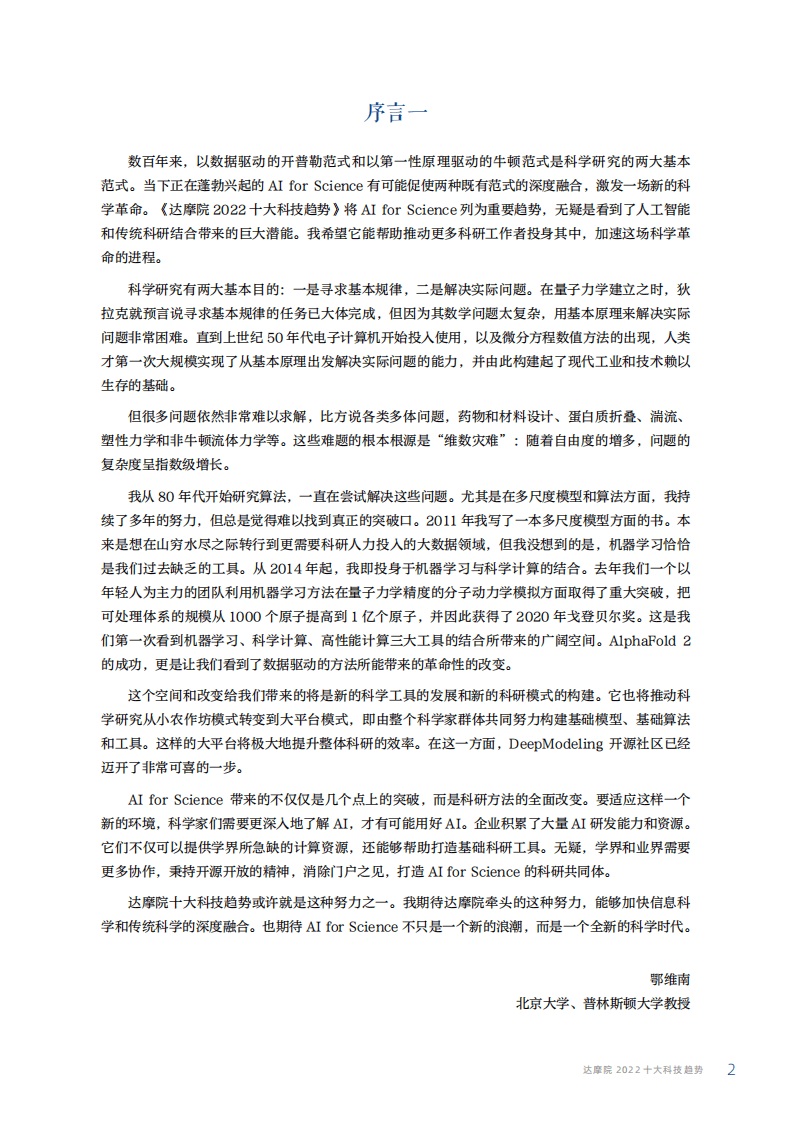 2022十大科技趋势-达摩院.pdf 第3页