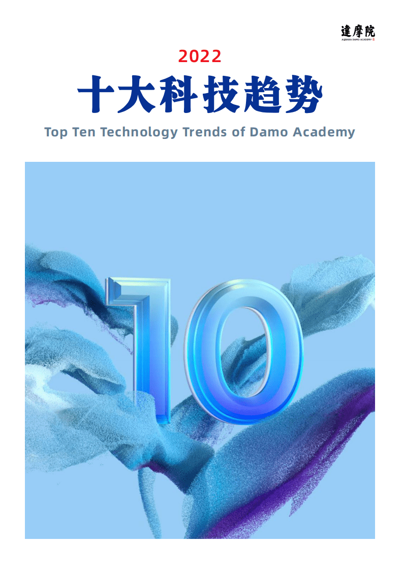 2022十大科技趋势-达摩院.pdf 第1页