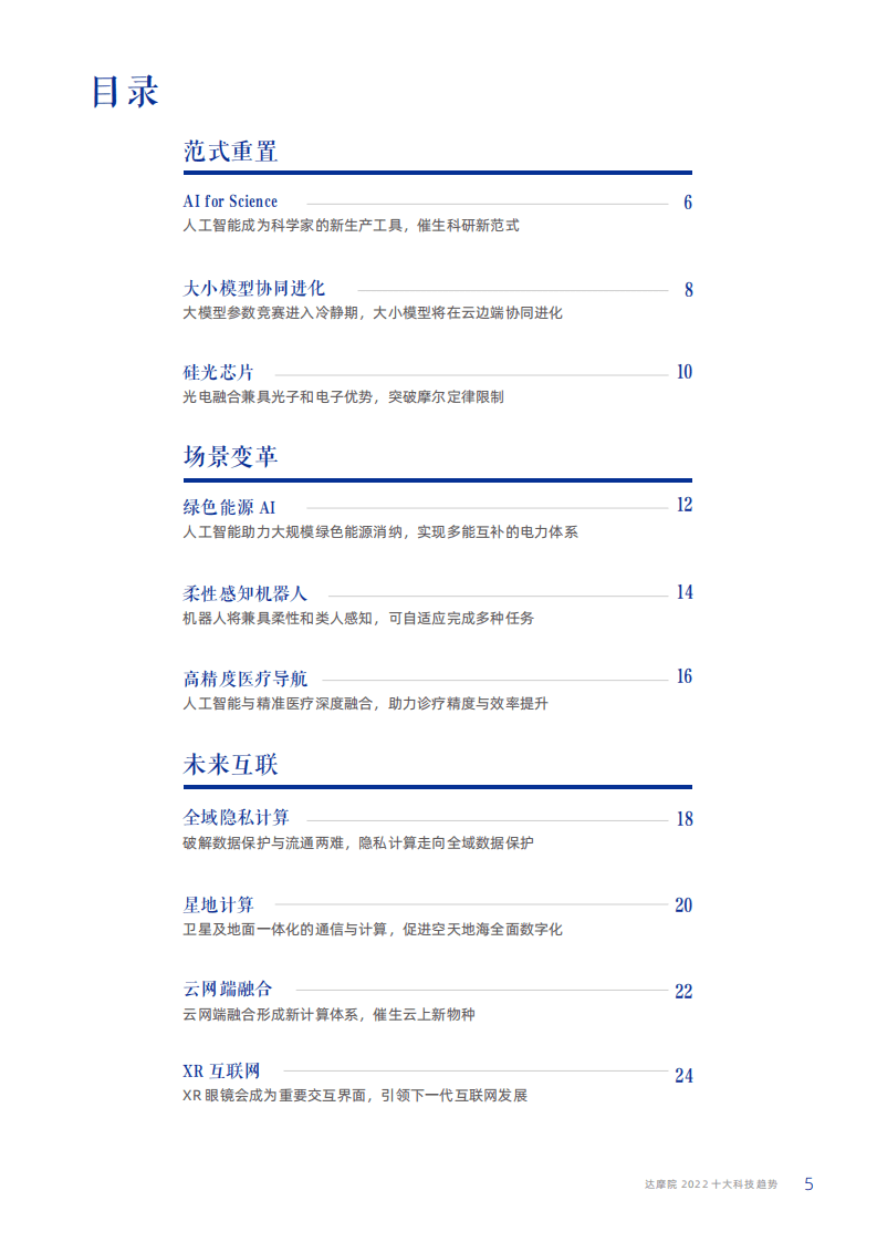2022十大科技趋势-达摩院.pdf 第6页