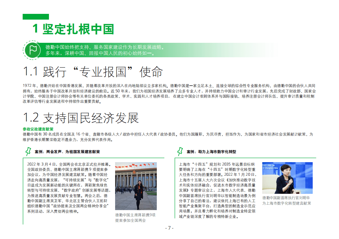 德勤中国：2022财年社会影响力报告.pdf 第7页