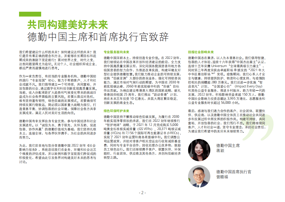 德勤中国：2022财年社会影响力报告.pdf 第2页