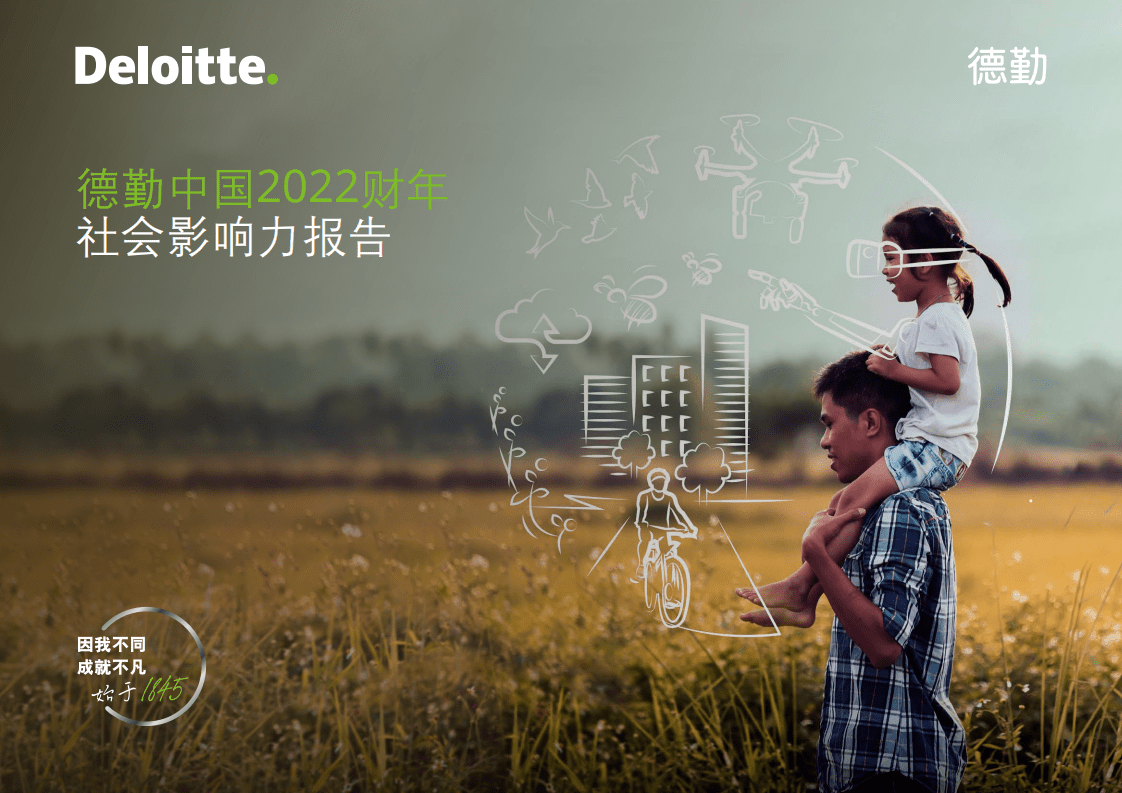 德勤中国：2022财年社会影响力报告.pdf 第1页