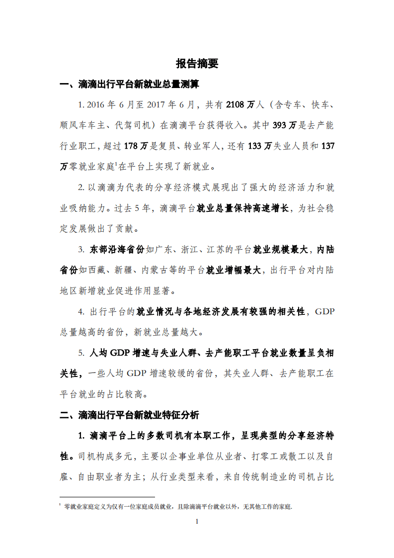 滴滴：2017年滴滴出行平台就业研究报告.pdf 第2页