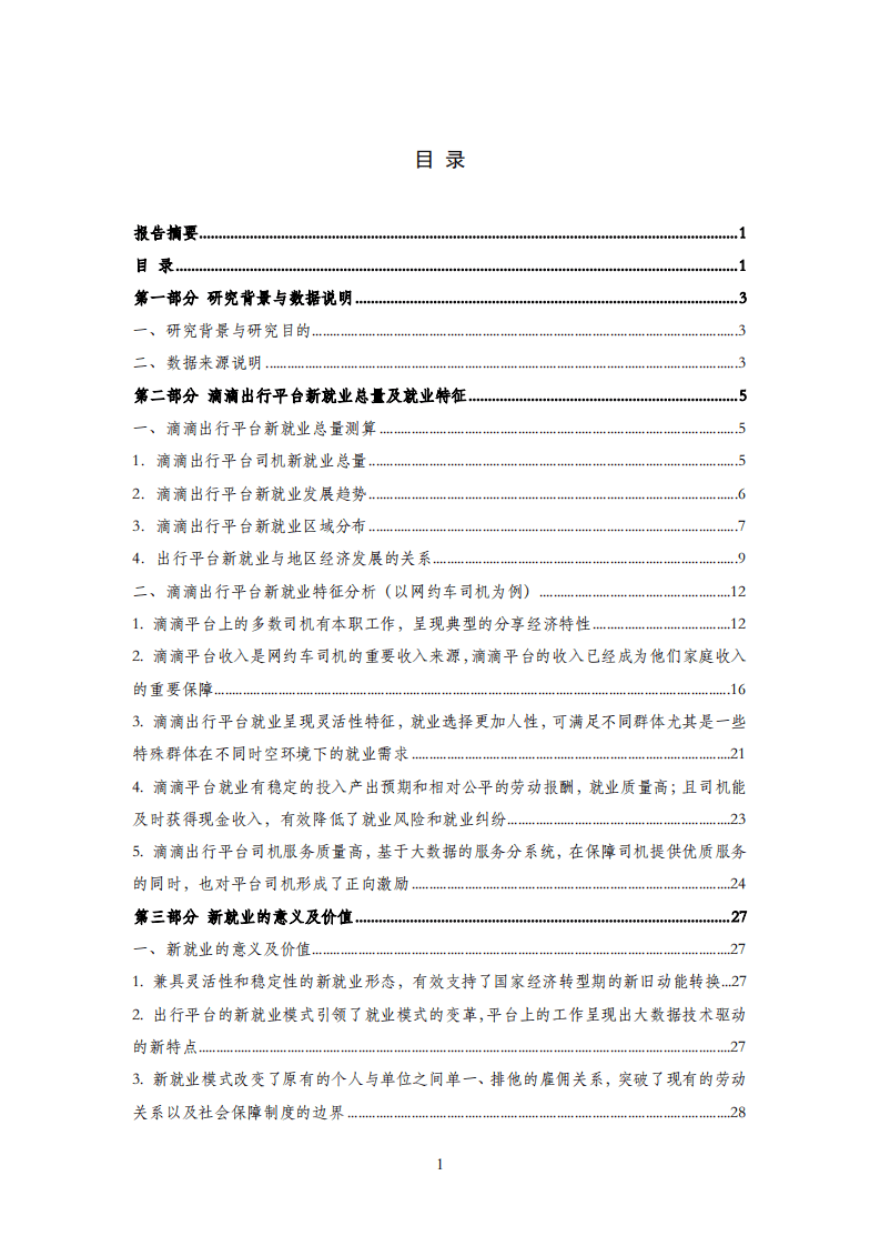 滴滴：2017年滴滴出行平台就业研究报告.pdf 第5页