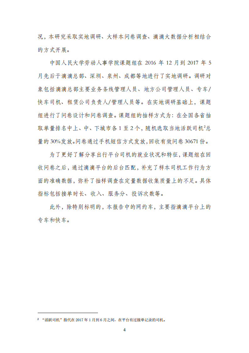 滴滴：2017年滴滴出行平台就业研究报告.pdf 第8页