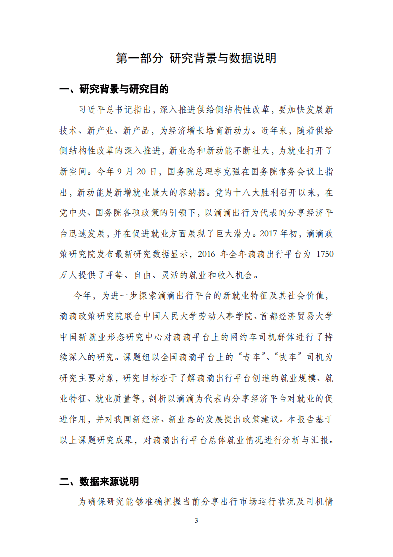 滴滴：2017年滴滴出行平台就业研究报告.pdf 第7页