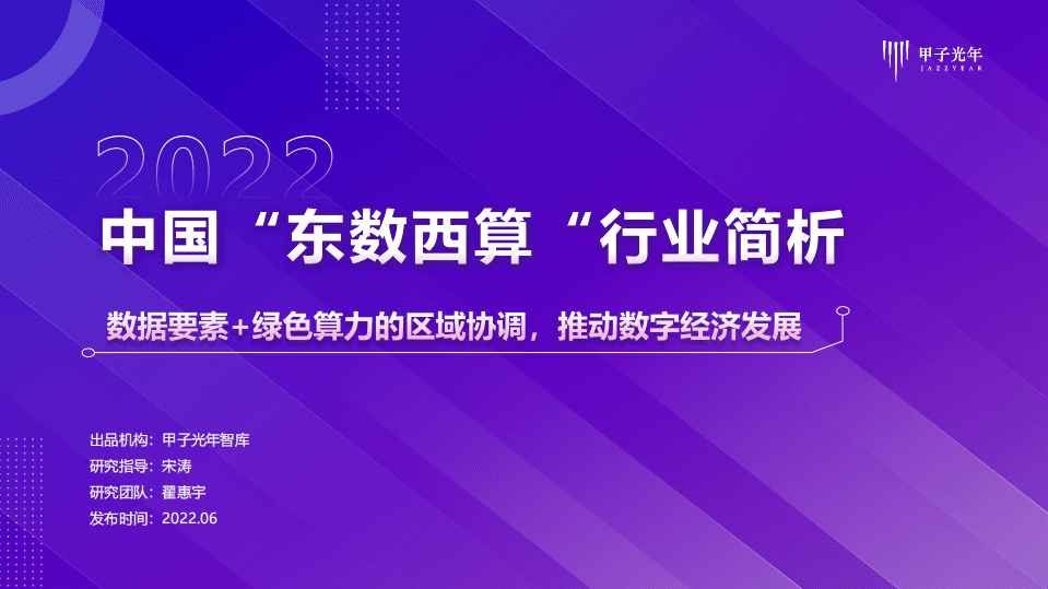 2022中国&ldquo;东数西算&rdquo;行业简析-甲子光年.pdf 第1页