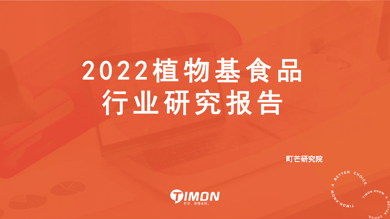 2022植物基食品行业研究报告-町芒研究院.pdf 第1页