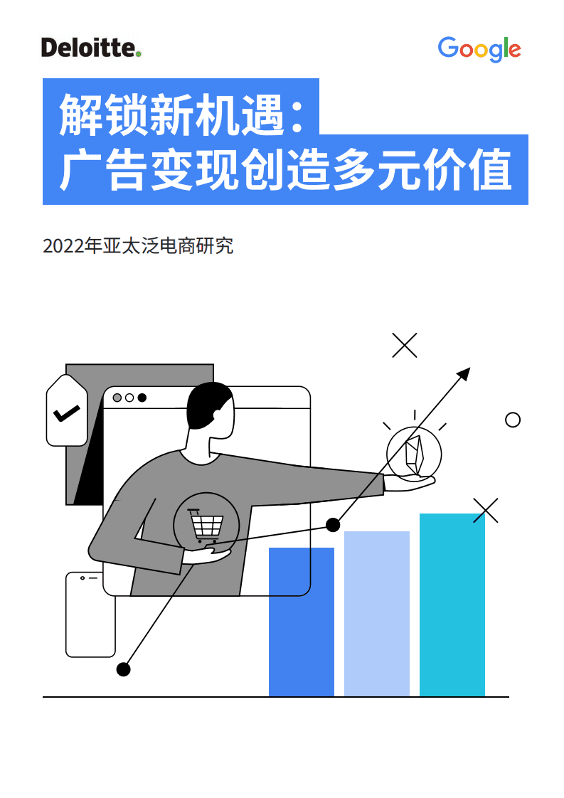 德勤&谷歌：2022年亚太泛电商研究报告.pdf 第1页