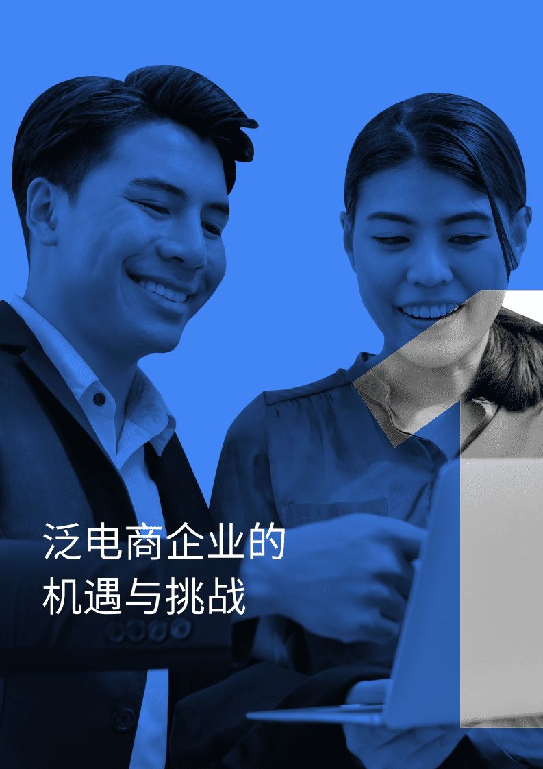 德勤&谷歌：2022年亚太泛电商研究报告.pdf 第6页