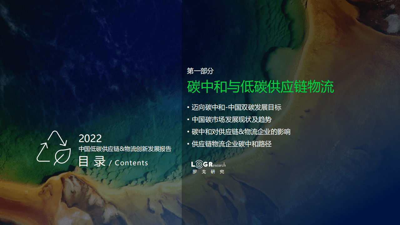 2022中国低碳供应链&物流创新发展报告-罗戈研究 .pdf 第3页
