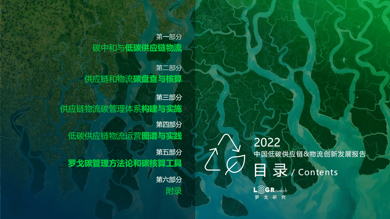 2022中国低碳供应链&物流创新发展报告-罗戈研究 .pdf 第2页