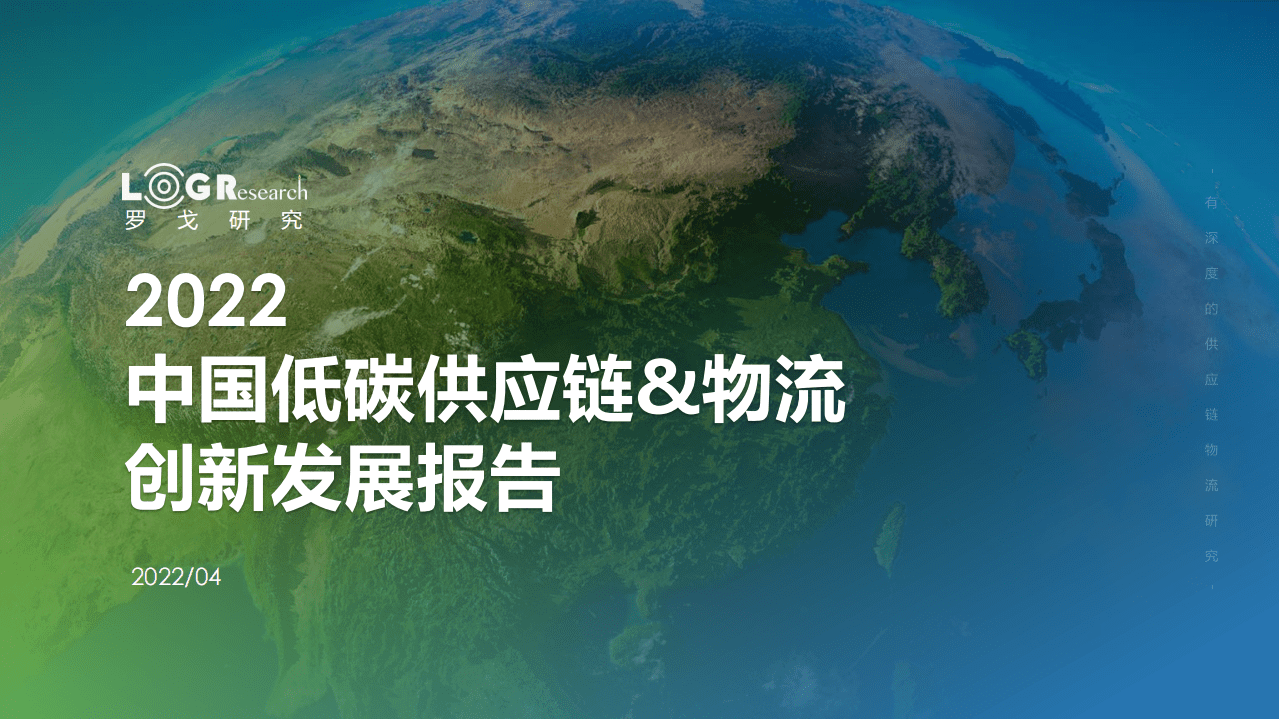 2022中国低碳供应链&物流创新发展报告-罗戈研究 .pdf 第1页