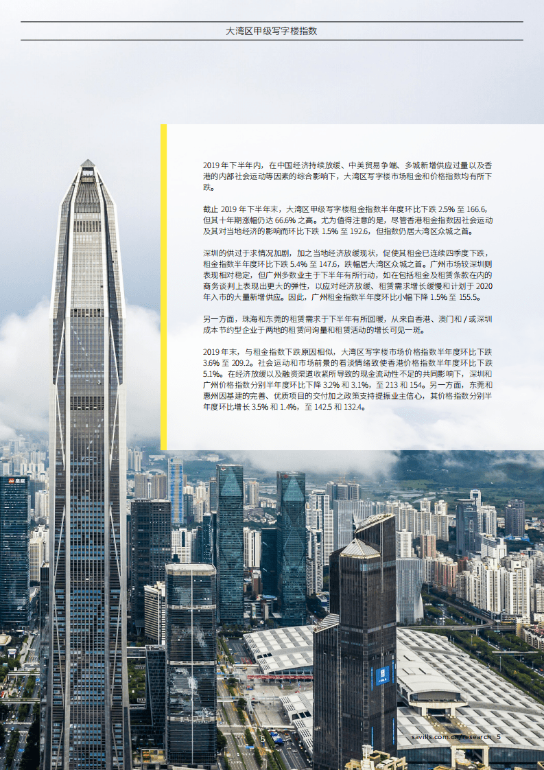 第一太平戴维斯：2019年下半年大湾区甲级写字楼指数报告.pdf 第5页