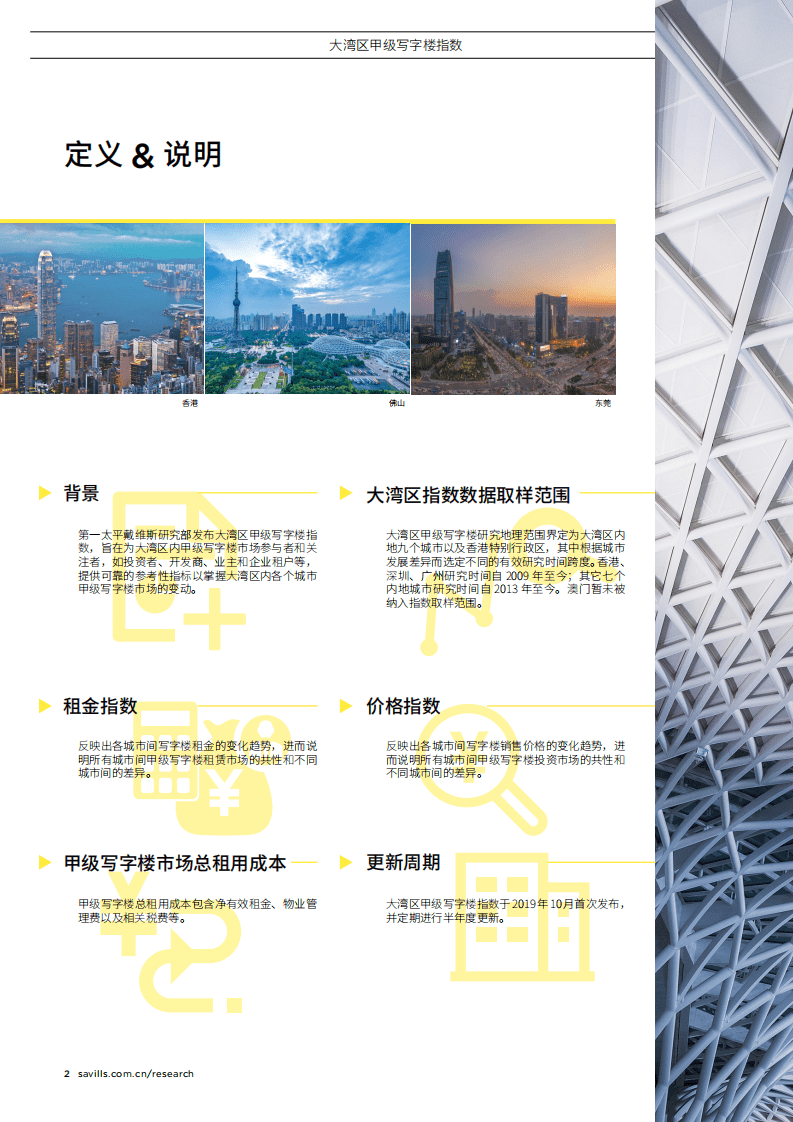 第一太平戴维斯：2019年下半年大湾区甲级写字楼指数报告.pdf 第2页