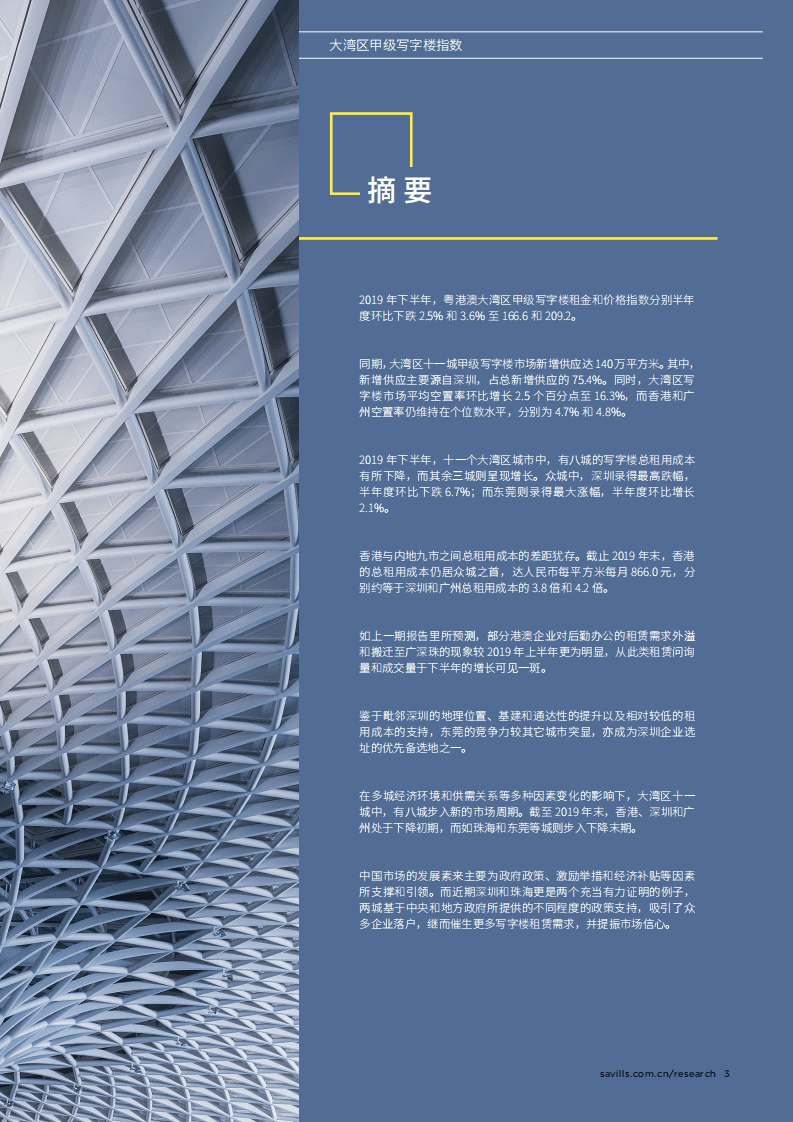 第一太平戴维斯：2019年下半年大湾区甲级写字楼指数报告.pdf 第3页