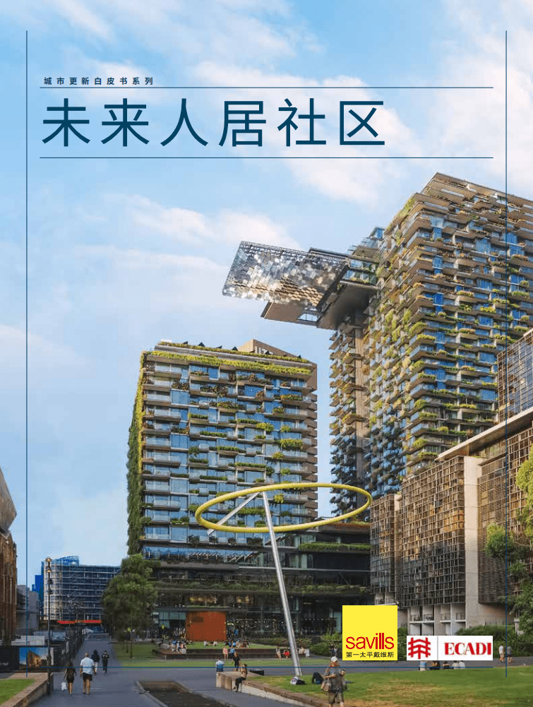 第一太平戴维斯：2022中国未来人居社区报告.pdf 第1页