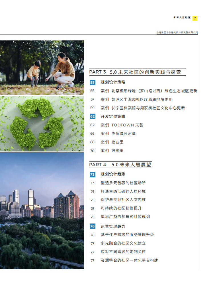 第一太平戴维斯：2022中国未来人居社区报告.pdf 第5页