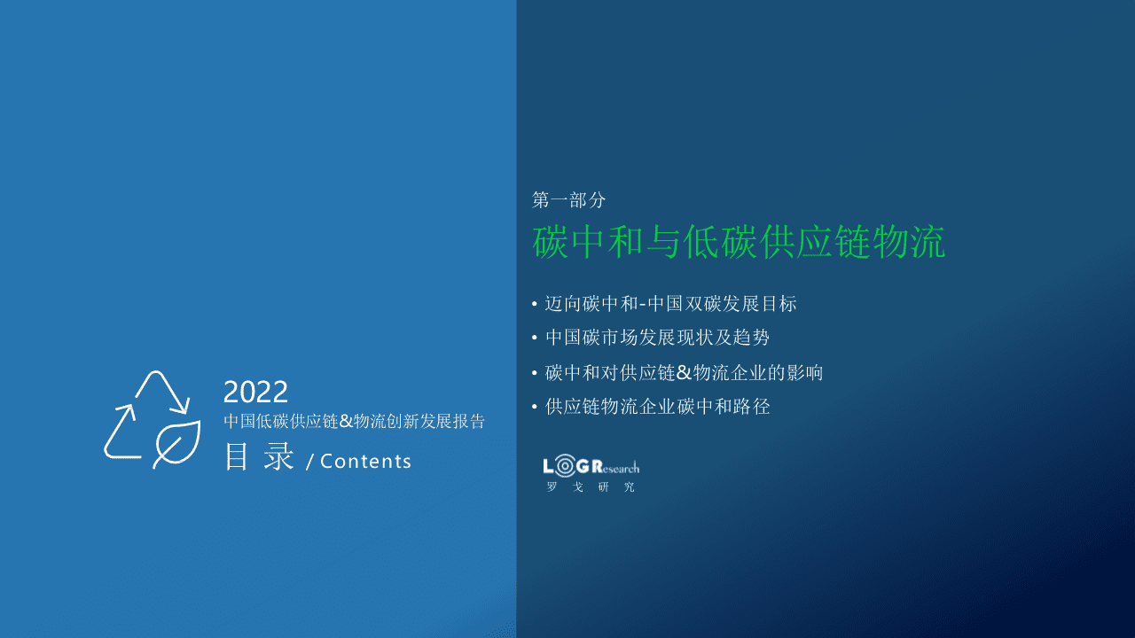 2022中国低碳供应链&物流创新发展报告-罗戈研究 .pptx 第3页