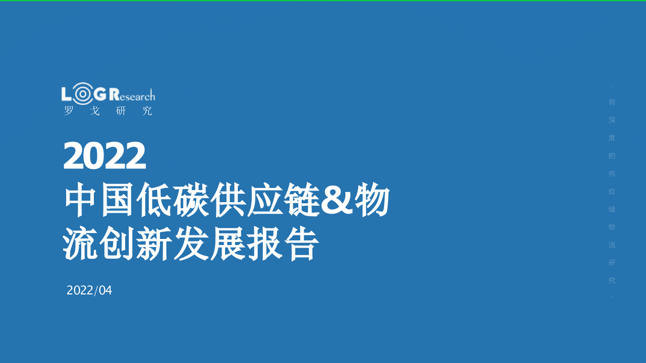 2022中国低碳供应链&物流创新发展报告-罗戈研究 .pptx 第1页