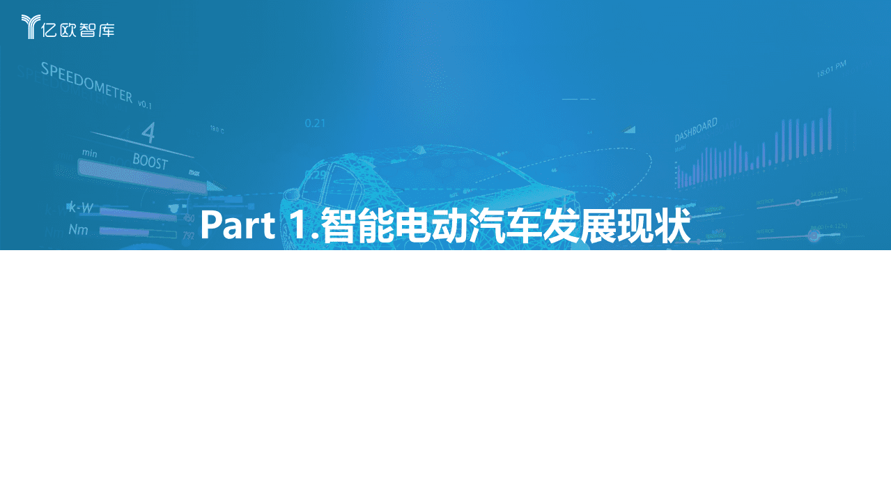 2022中国智能电动汽车品牌竞争格局研究报告-亿欧智库.pdf 第4页