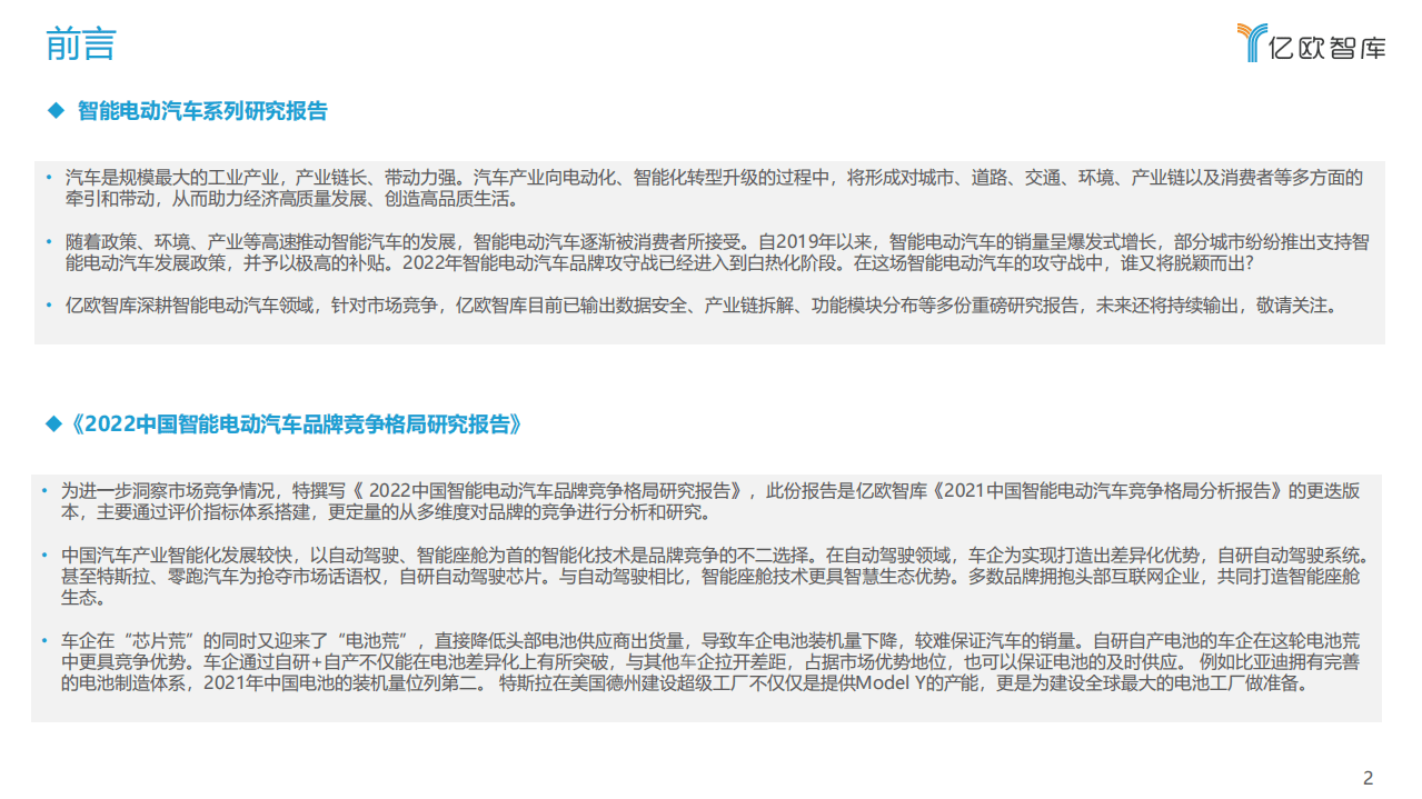 2022中国智能电动汽车品牌竞争格局研究报告-亿欧智库.pdf 第2页