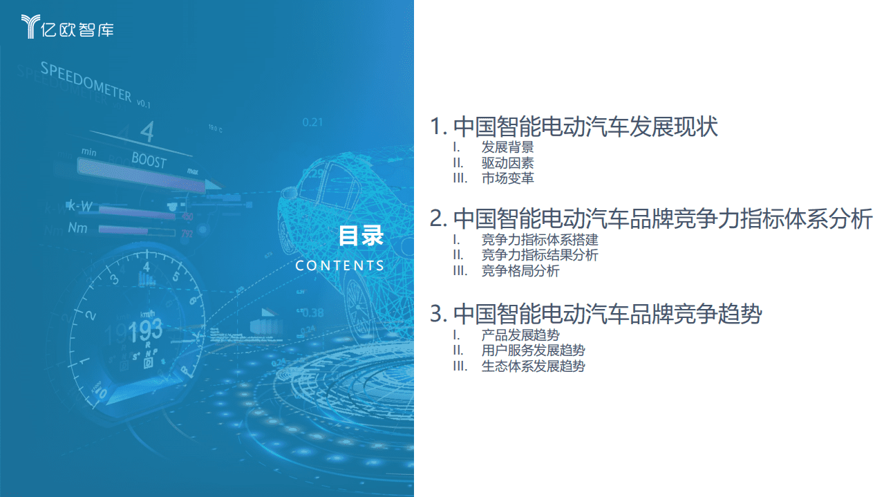 2022中国智能电动汽车品牌竞争格局研究报告-亿欧智库.pdf 第3页