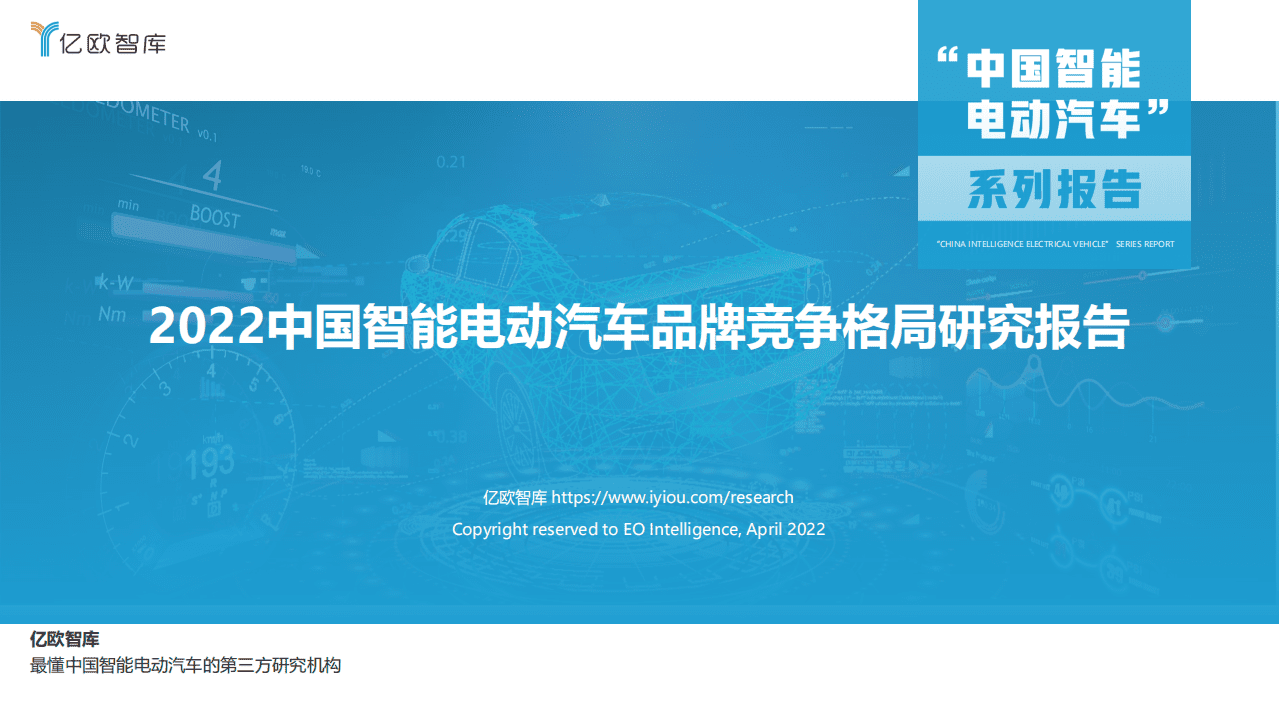 2022中国智能电动汽车品牌竞争格局研究报告-亿欧智库.pdf 第1页