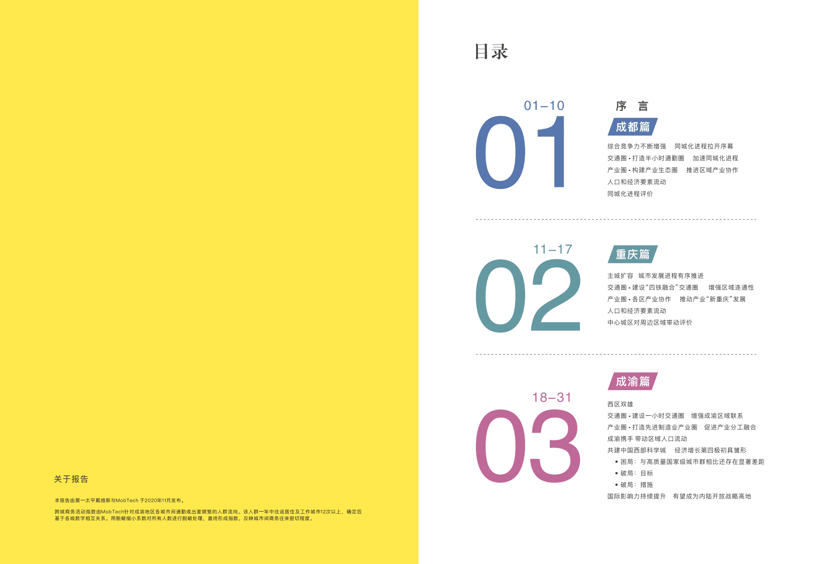 第一太平戴维斯：画“圈”破局——共话成渝双城经济圈2021.pdf 第2页