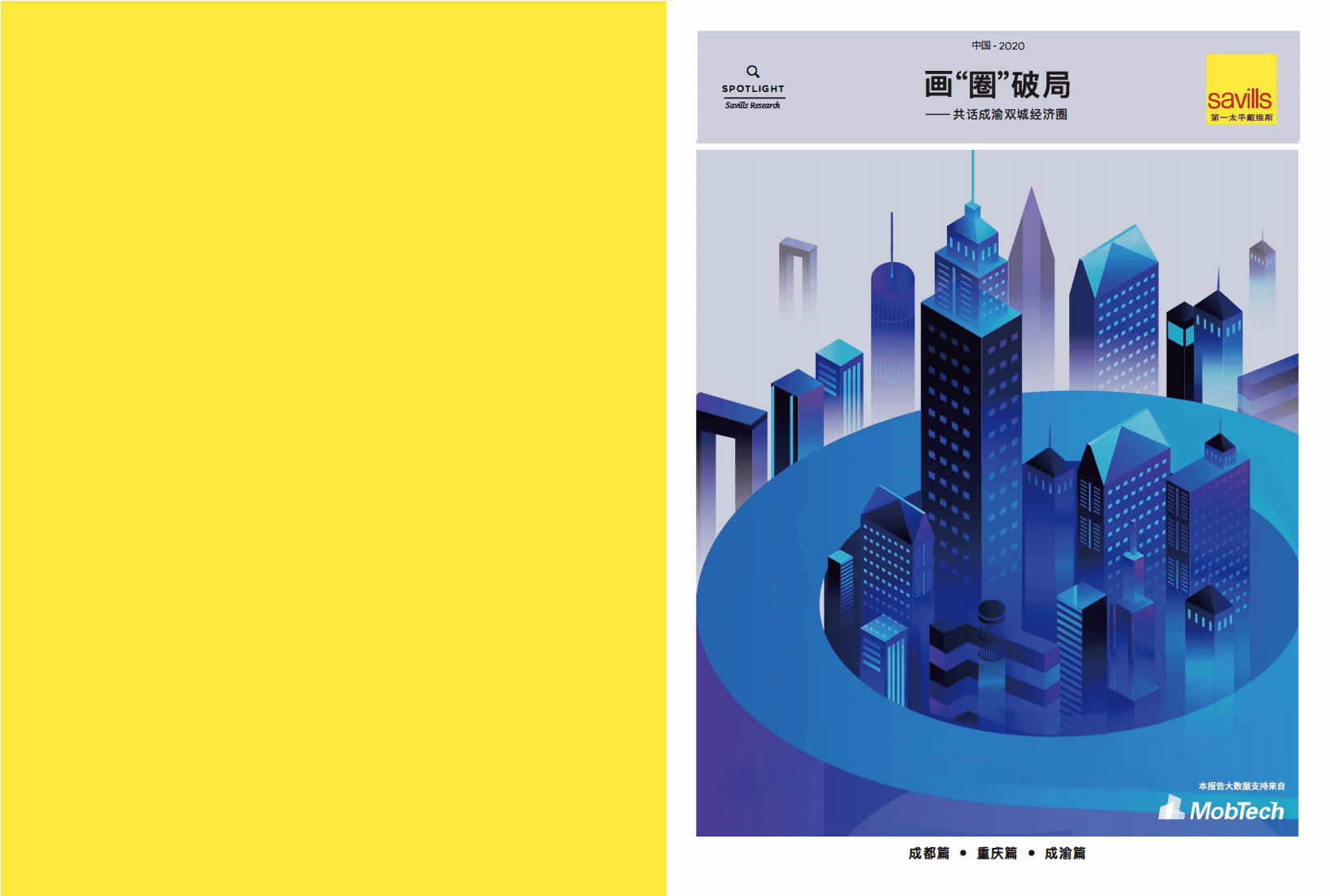 第一太平戴维斯：画“圈”破局——共话成渝双城经济圈2021.pdf 第1页