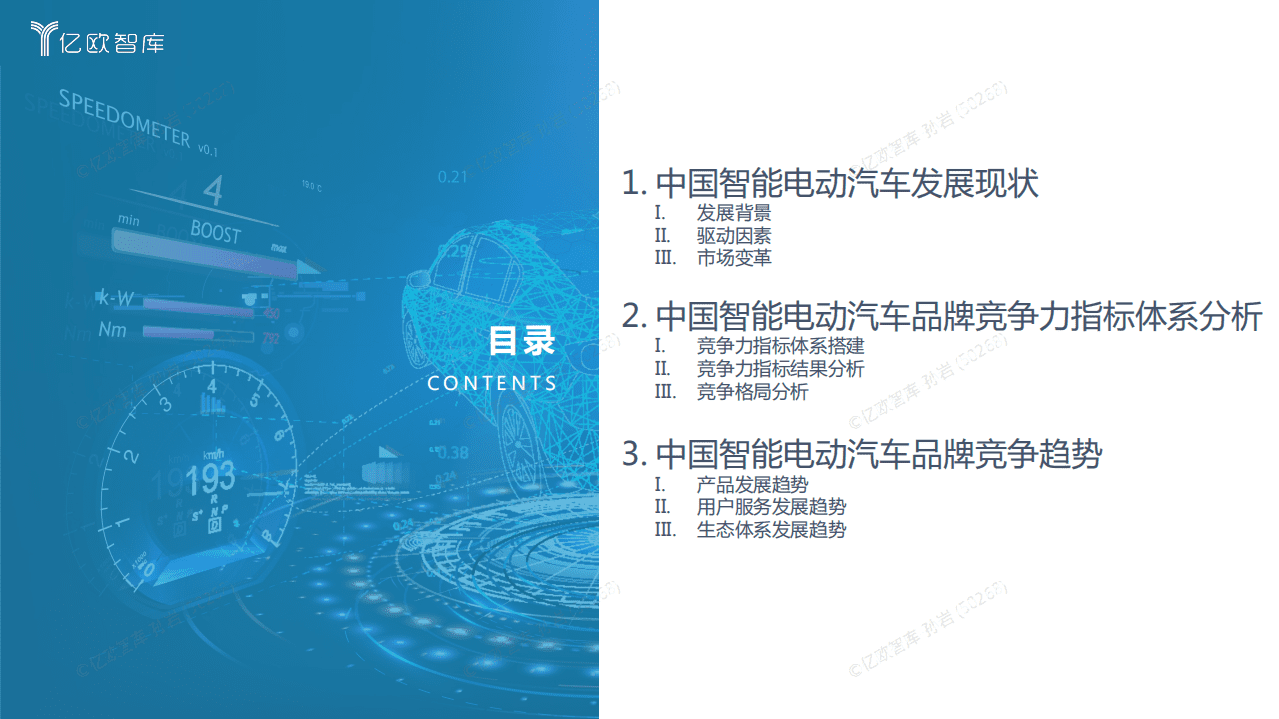 2022中国智能电动汽车品牌竞争格局研究报告（更新）-亿欧智库.pdf 第3页