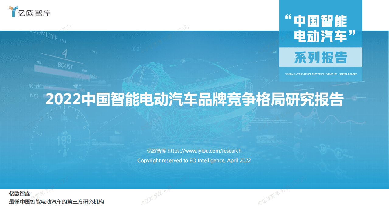 2022中国智能电动汽车品牌竞争格局研究报告（更新）-亿欧智库.pdf 第1页