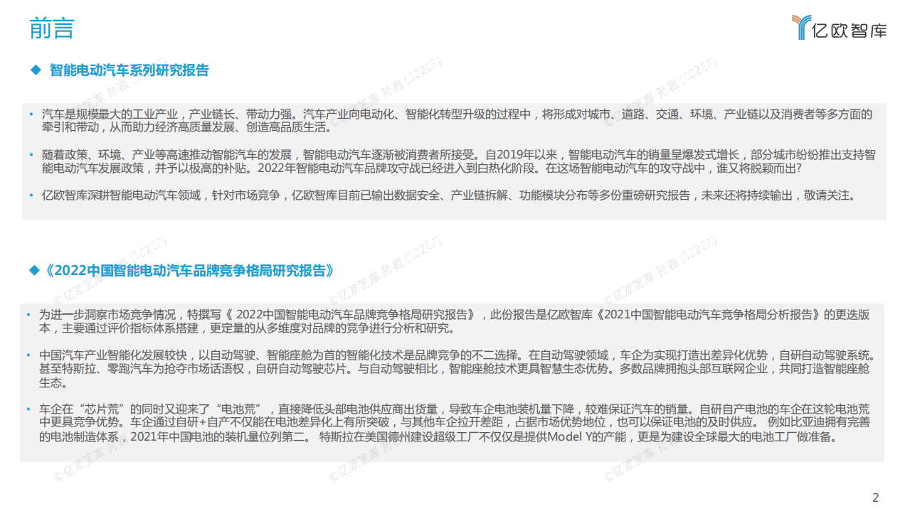 2022中国智能电动汽车品牌竞争格局研究报告（更新）-亿欧智库.pdf 第2页