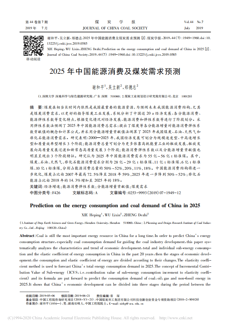 2025年中国能源消费及煤炭需求预测_谢和平.pdf 第1页