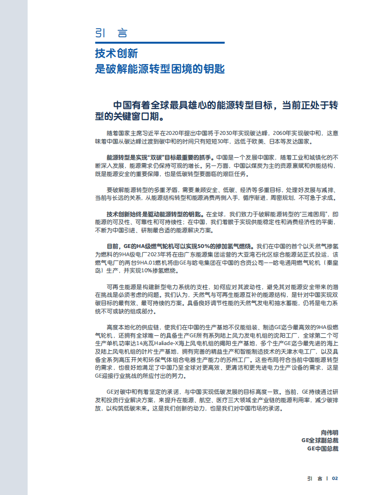 2022GE中国能源转型白皮书-通用电气.pdf 第3页