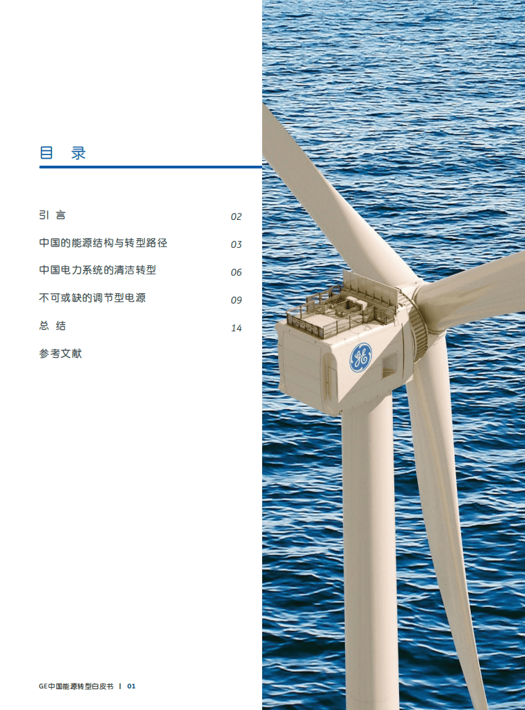 2022GE中国能源转型白皮书-通用电气.pdf 第2页