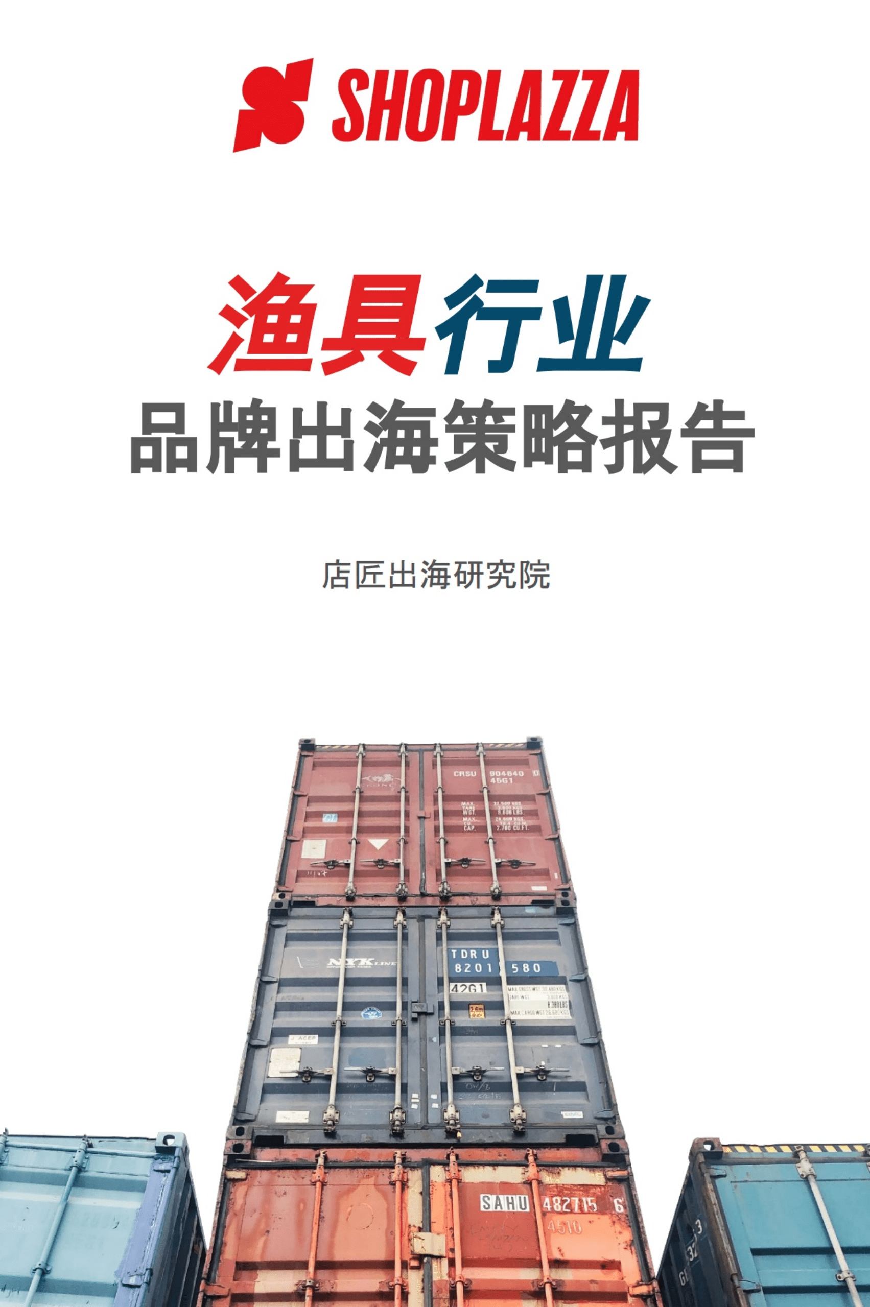 店匠出海研究院：2021渔具行业品牌出海策略报告.pdf 第1页