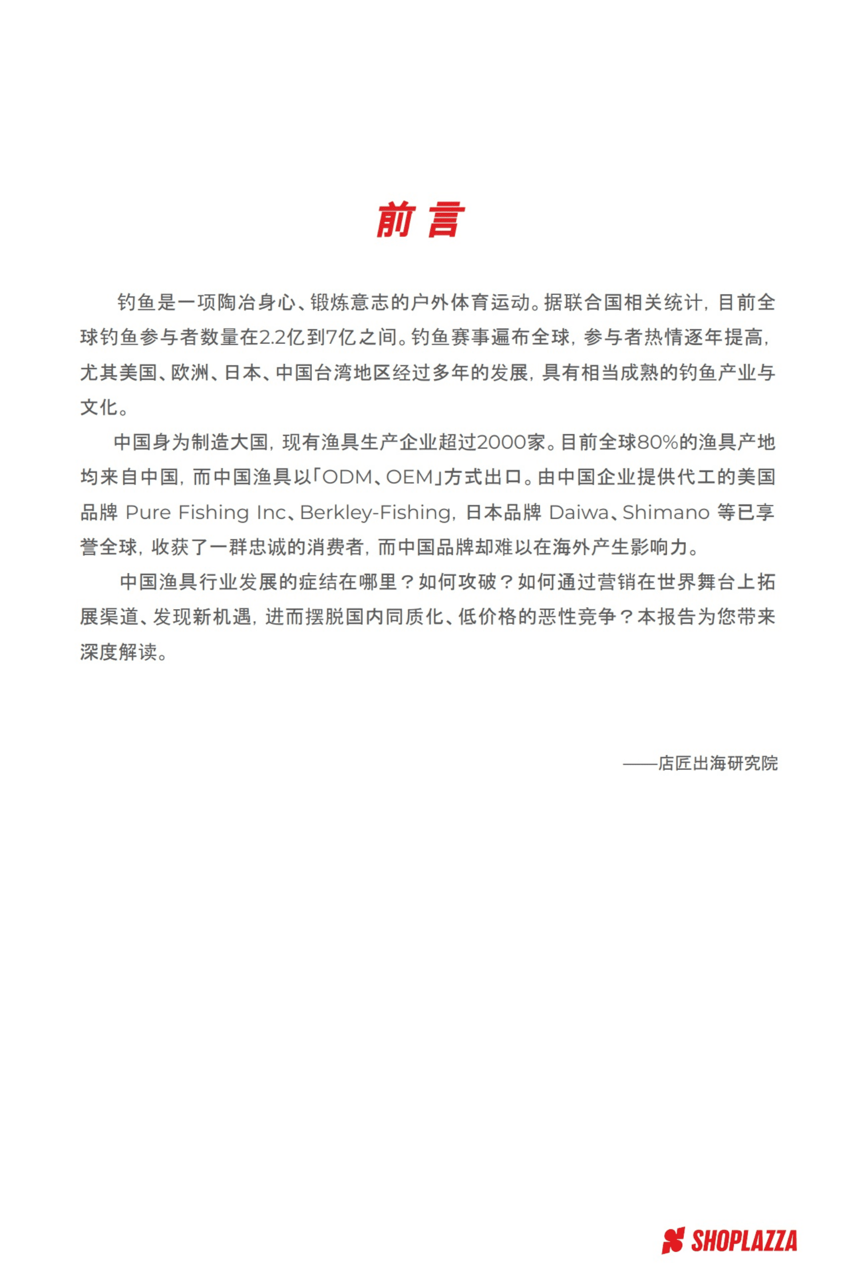 店匠出海研究院：2021渔具行业品牌出海策略报告.pdf 第2页