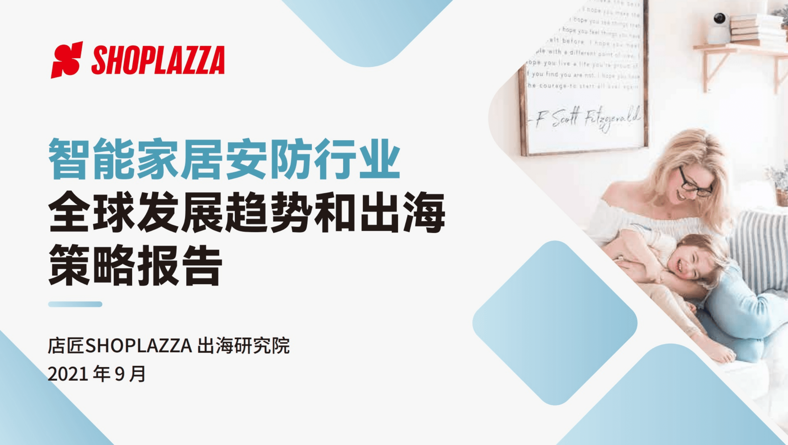 店匠出海研究院：2021智能家居安防行业-全球发展趋势和出海策略报告.pdf 第1页