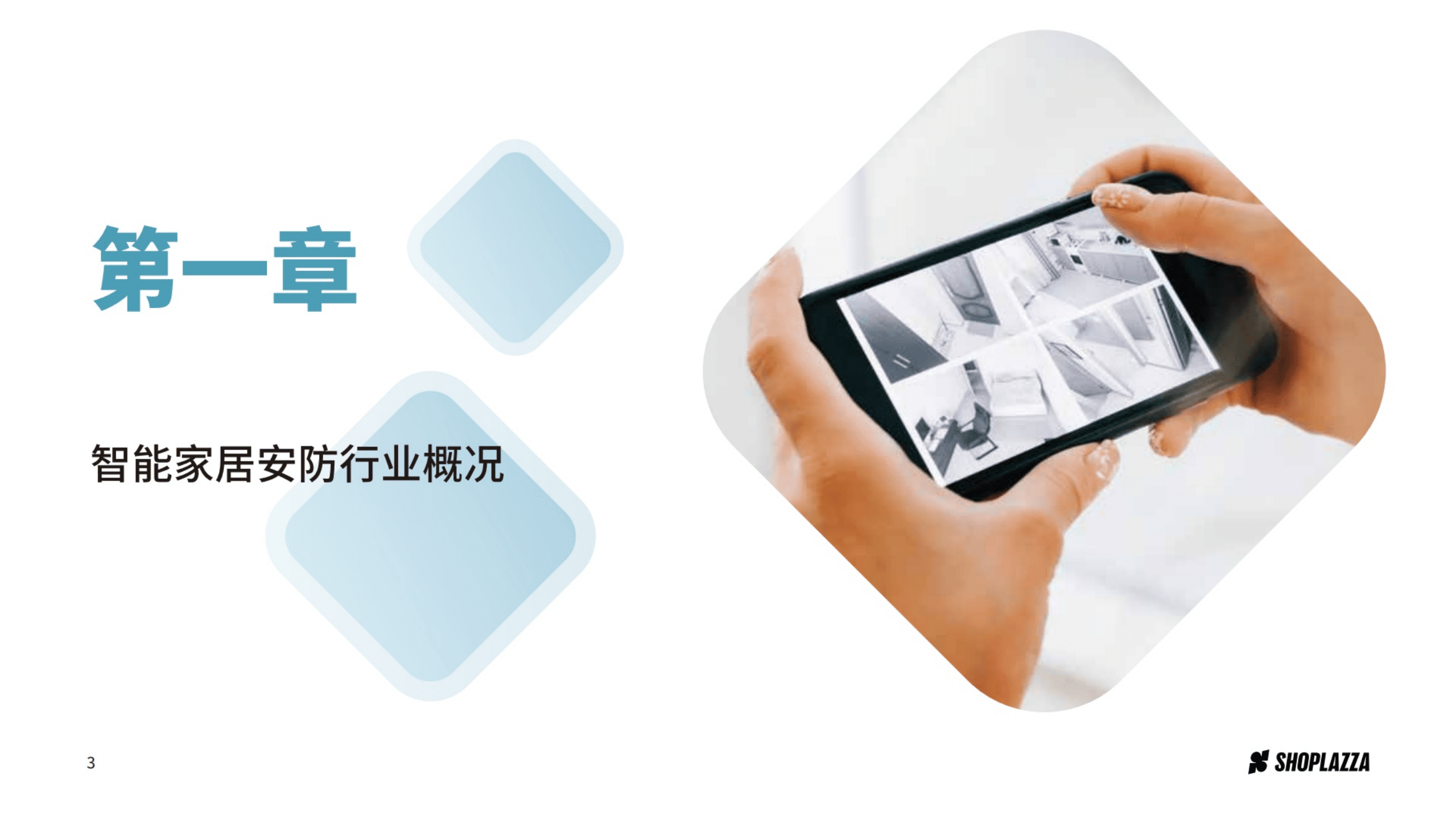 店匠出海研究院：2021智能家居安防行业-全球发展趋势和出海策略报告.pdf 第4页