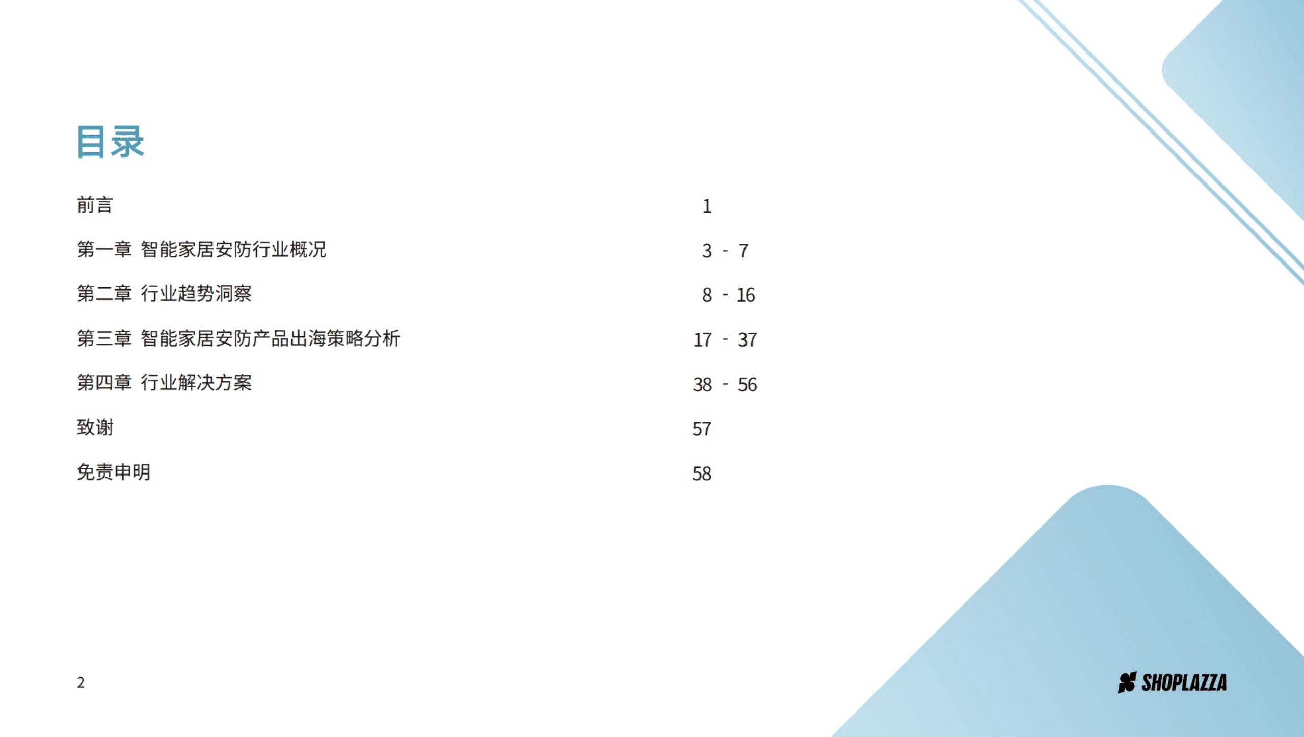 店匠出海研究院：2021智能家居安防行业-全球发展趋势和出海策略报告.pdf 第3页