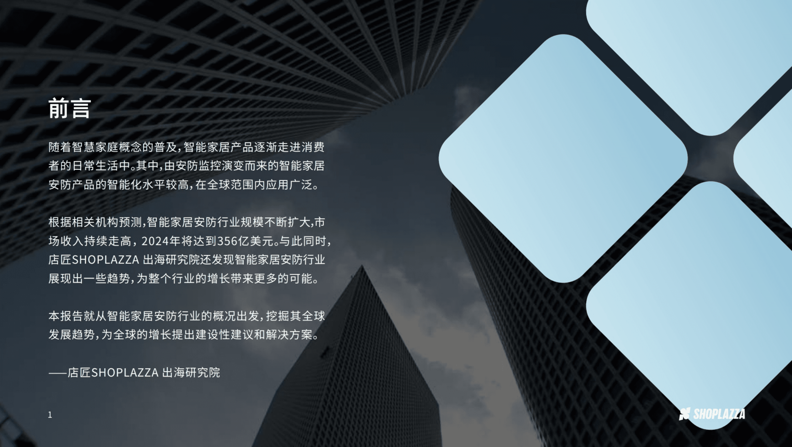 店匠出海研究院：2021智能家居安防行业-全球发展趋势和出海策略报告.pdf 第2页